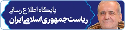 پایگاه اطلاع رسانی ریاست جمهوری