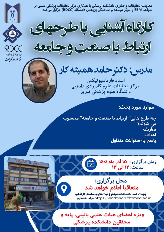 آشنایی باطرحهای ارتباط با صنعت و جامعه