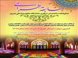 مسابقه طراحی نمازخانه ساختمان مرکزی دانشگاه علوم پزشکی تبریز