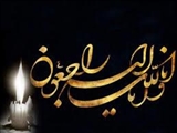 انالله وانا الیه راجعون 