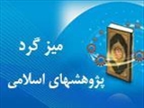 مـيزگـرد پـژوهش هاي اسـلامي در علوم پزشکي با موضوع رشد علمی در حیطه روانشناختی