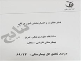 کسب نمره درجه یک بیمارستان فارابی ملکان در سال 96