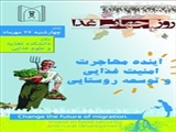 سمینار  روز جهانی غذا 