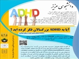 "طراحی و امکانسنجی غربالگری الکترونیکی ADHD در دانشجویان دانشگاههای تبریز " 