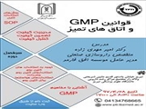 گزارش کارگاه قوانین GMP  و اتاق های تمیز