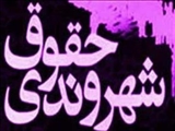   دوره "آموزش حقوق شهروندی به کودکان" 