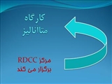  کمیته تحقیقات دانشجویان پزشکی دانشکده پزشکی توسط مرکز RDCC برگزار می نماید