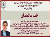 سخنرانی آقای دکتر علی حسین زینال زاده با موضوع : "طب سالمندان"