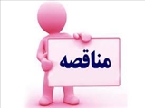 مناقصه 