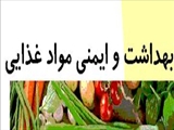  اخذ مجوز تاسیس رشته بهداشت و ایمنی مواد غذایی در مقطع دکترای تخصصی 