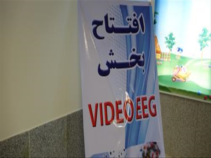 افتتاح بخش video EEG مرکز کودکان اول شهریور96