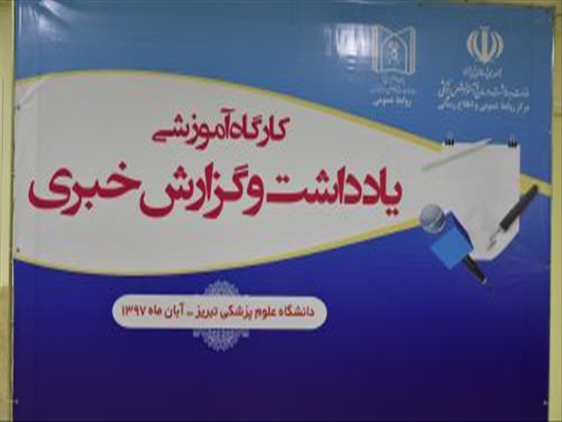 دوره آموزش و توانمندسازی شغلی شاغلین روابط عمومی مناطق 1، ۲، ۶ و۱۰ در دانشگاه علوم پزشکی تبریز 19 , 20 آبان 97