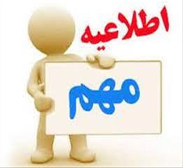 (اطلاع رسانی)