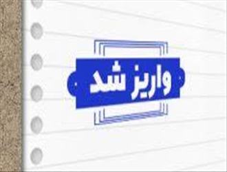 واریزی معوقات کارکنان دانشگاه علوم پزشکی تبریز